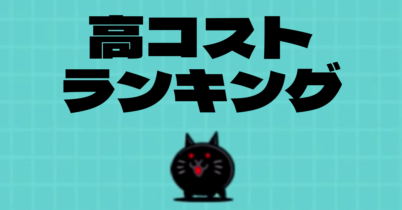 にゃんこ大戦争】高コストキャラランキング | わいのにゃんこ大戦争